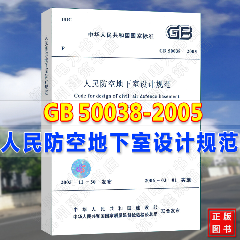 GB50038-2005人民防空地下室设