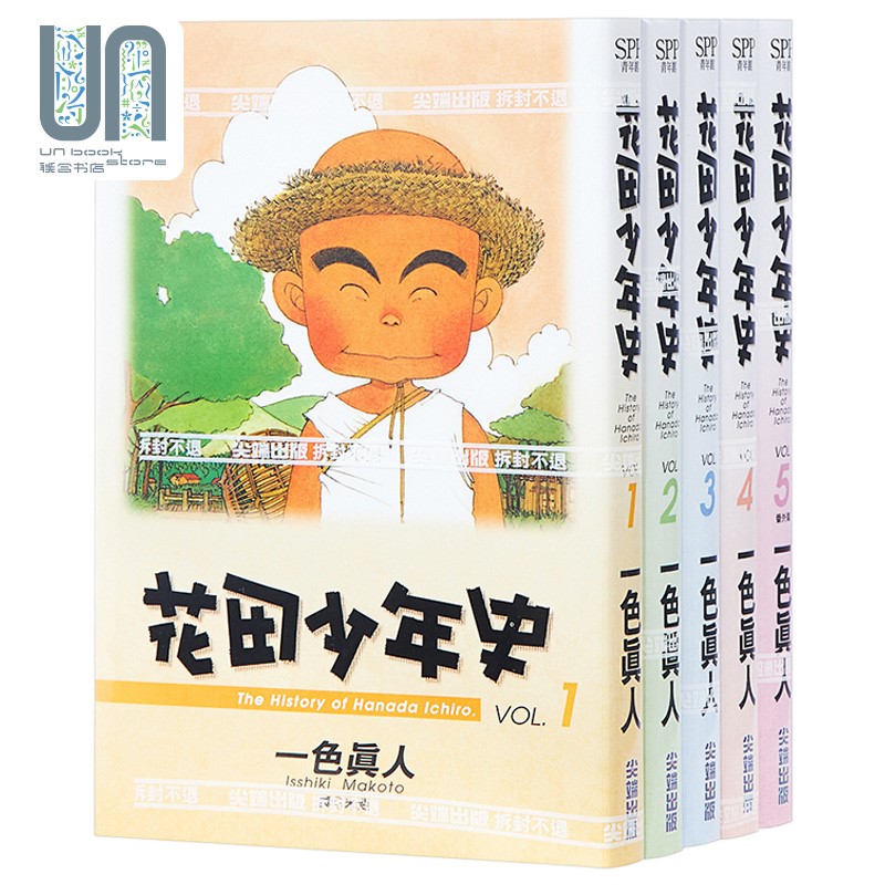 漫画 花田少年史 1-5 一色真人 台版漫画书 尖端出版