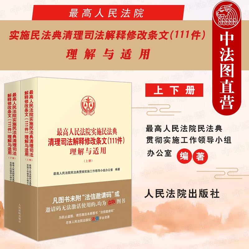 正版2022新 最高人民法院实施民法典清理司法解释修改条文111件理解与适用 上下册 人民法院 民事商事知识产权民诉执行类司法解释