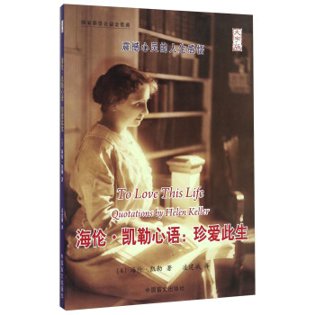 c海伦 凯勒心语【放心选购】