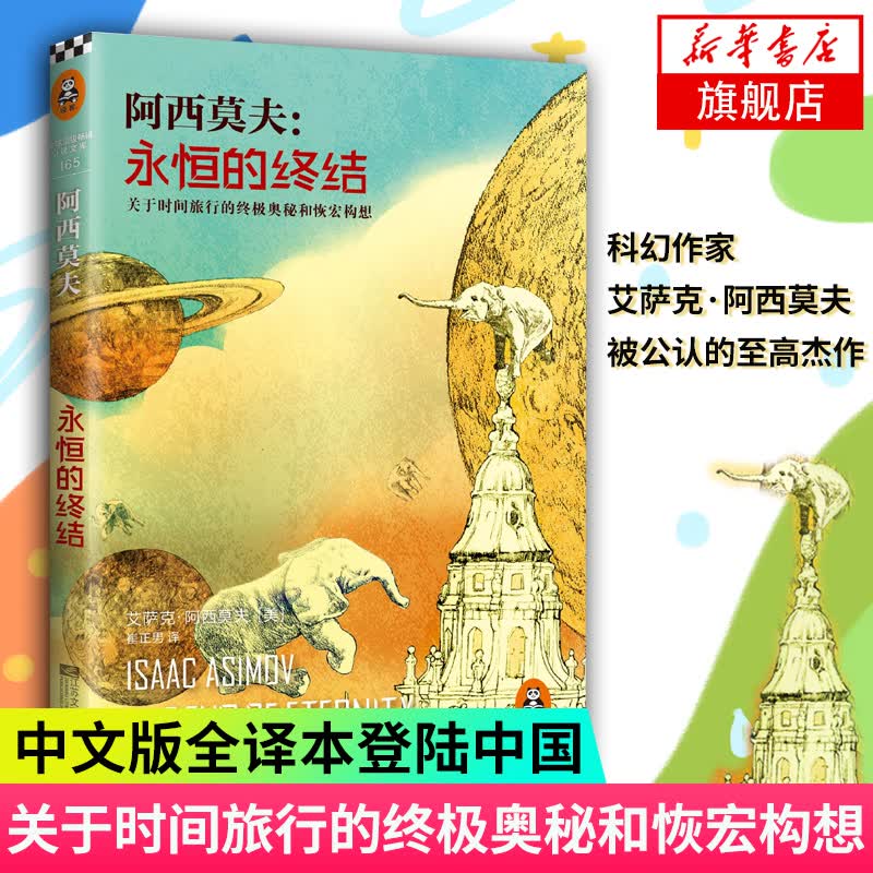阿西莫夫 永恒的终结 关于时间旅行的奥秘和恢宏构想 阿西莫夫被公认的杰作 读客小说文库
