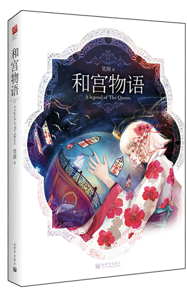 和宫物语 笑颜 著【正版书】