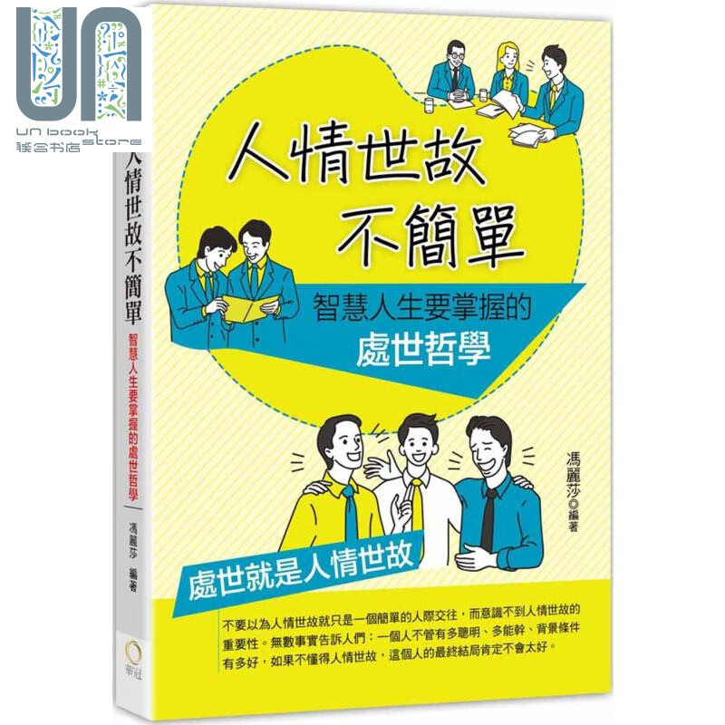 人情世故不简单 智慧人生要掌握的处世哲学 心理励志 人际关系 人脉 处世 华冠文化 港台原版
