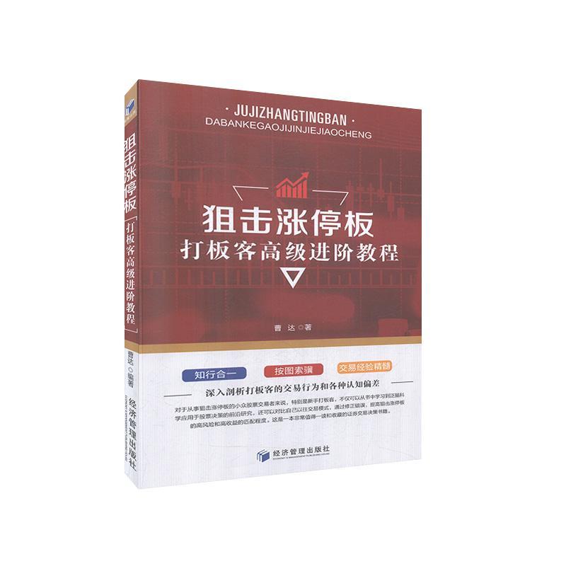 狙击涨停板--打板阶教程 曹达 金融与投资 9787509670217