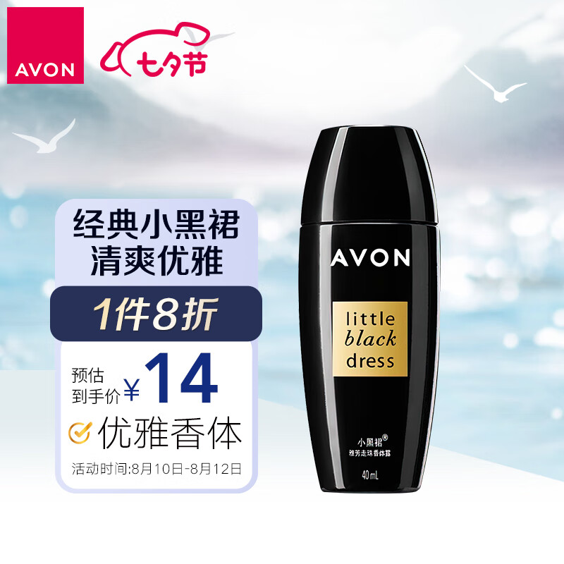 雅芳 AVON 小黑裙爽身走珠香体露40ml干爽去腋下异味女生怎么看?