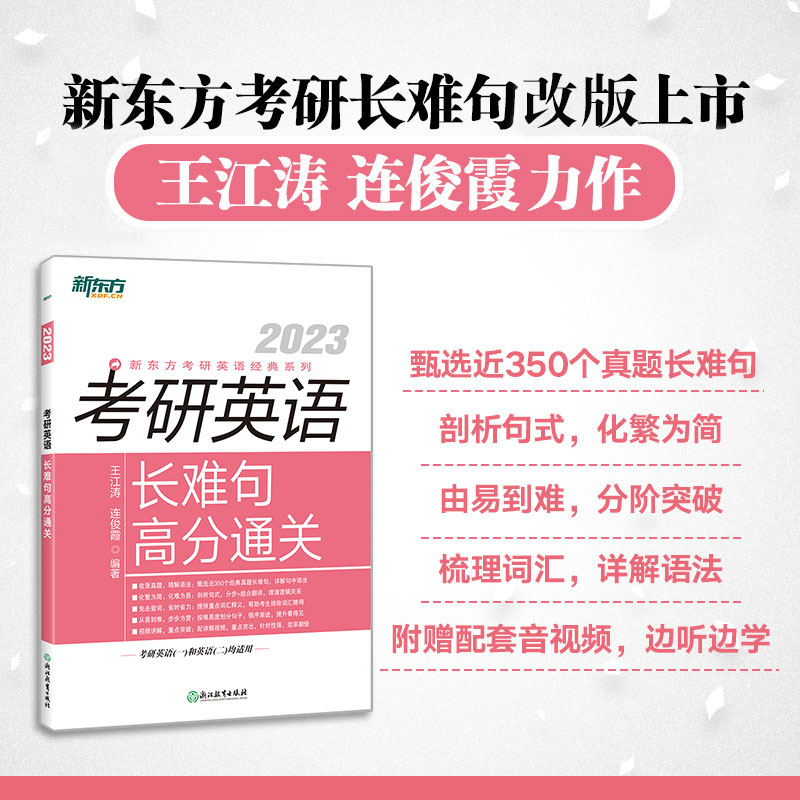 新东方 (23)考研英语长难句高分通关