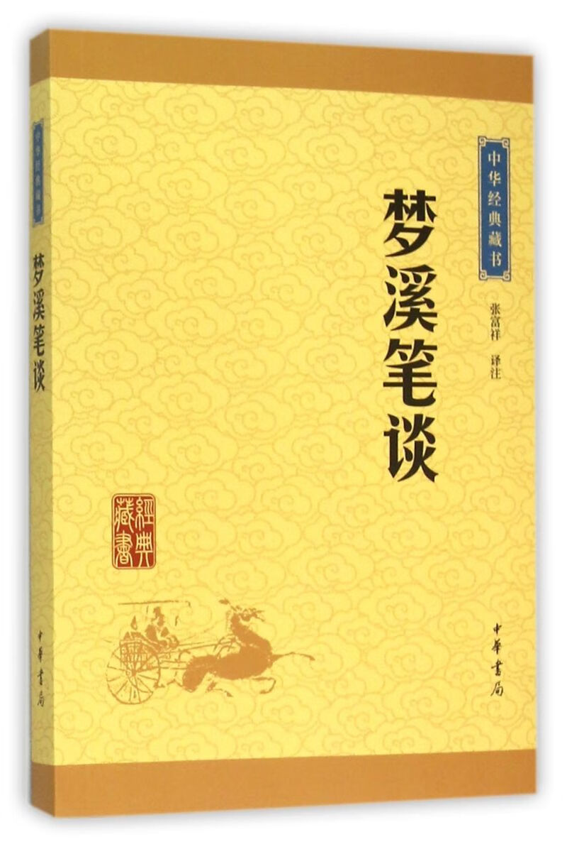 梦溪笔谈/中华经典藏书