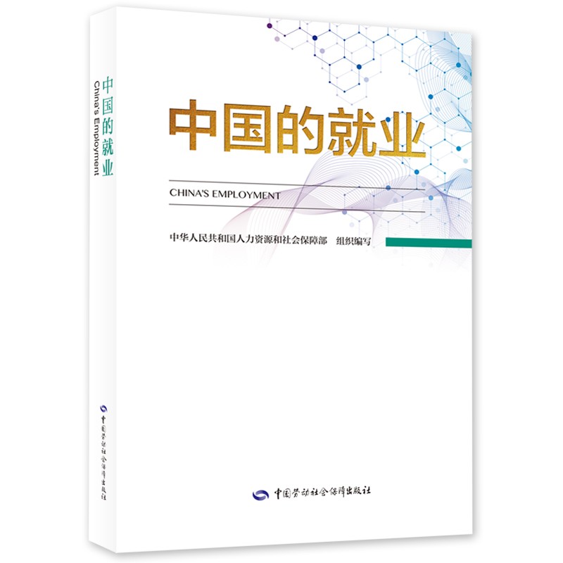 中国的就业(中,英文)