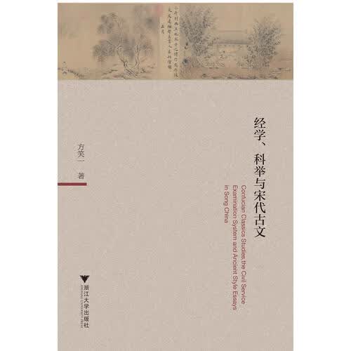 经学科举与宋代古文【正版好书】