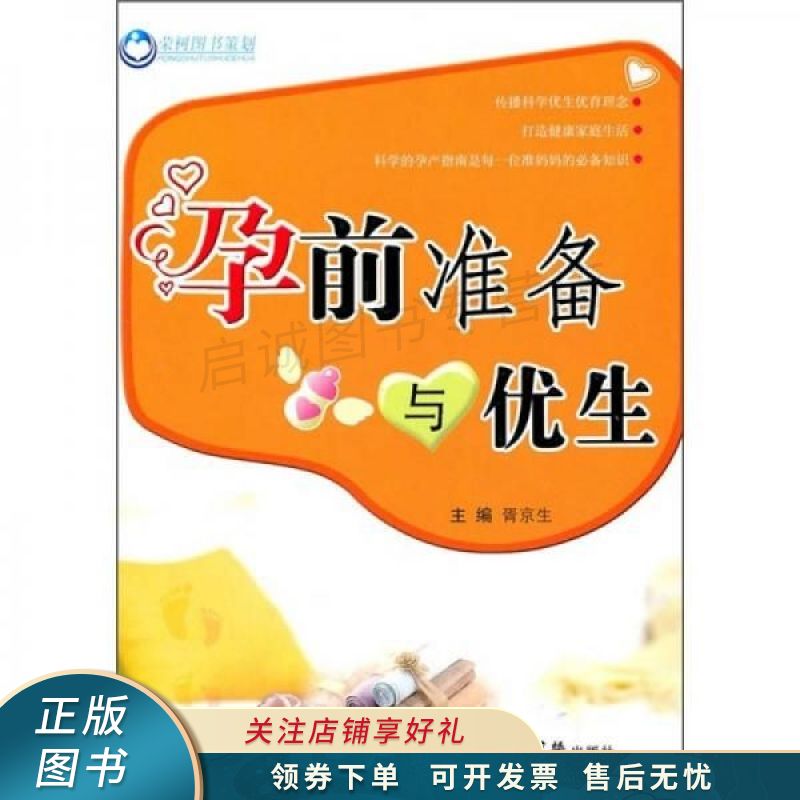 孕前准备与优生
