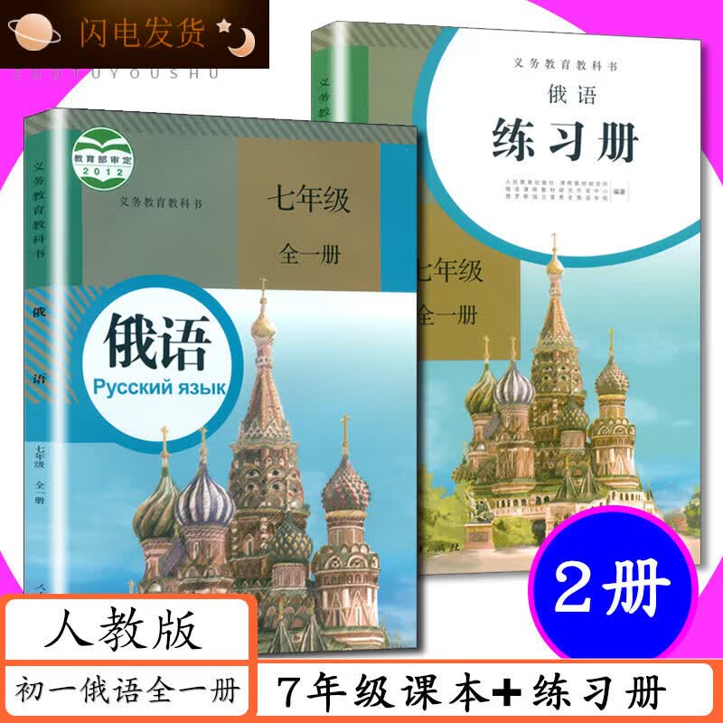 【全新现货】[年级]人教社初中俄语789年级课本+练习册全套6本人教版初中俄语七年级全一册课本配同步练习教辅 练习册 俄语 七年级课本+练习册