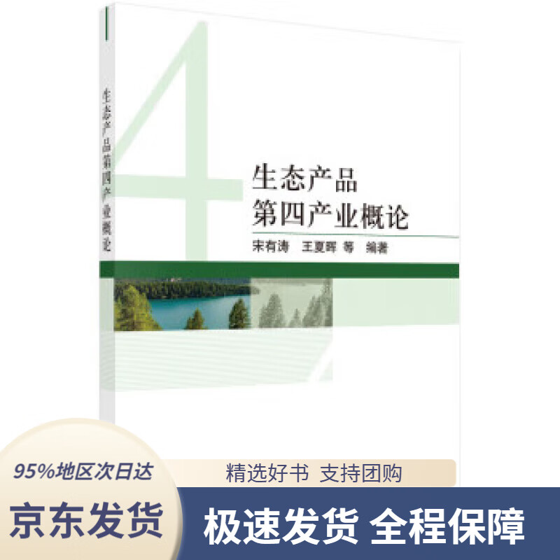【满59包邮】生态产品第四产业概论