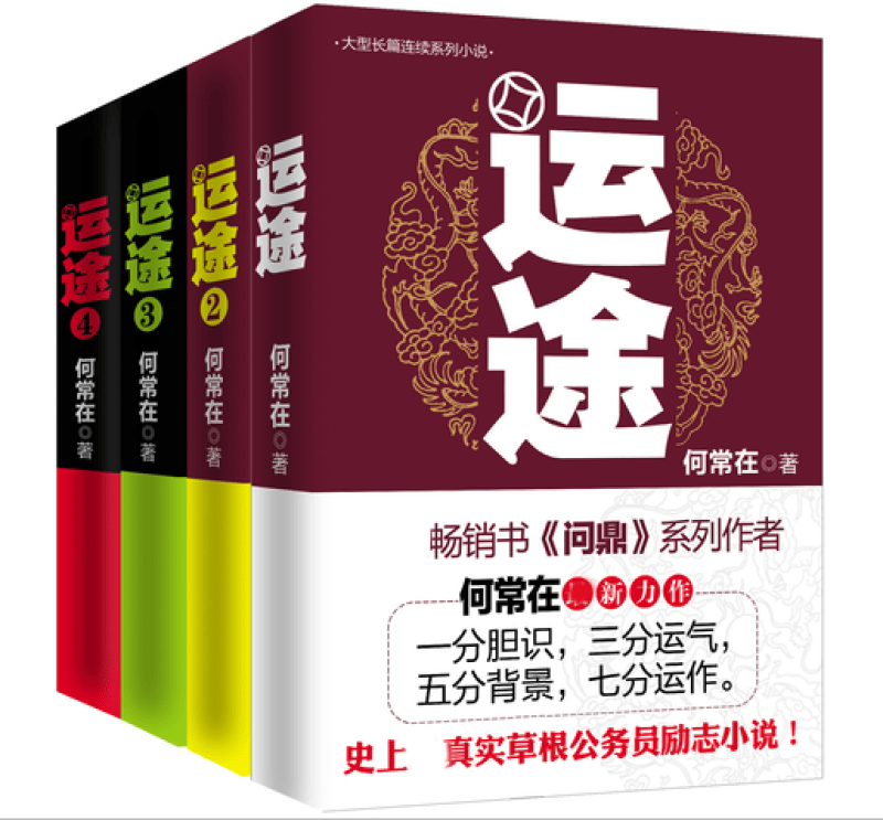 何常在作品集全17本】问鼎1-7+胜算1-7+运途1-3 何常在\/著 职场官场小说人脉圈子的智慧指南 运途·套装共4册