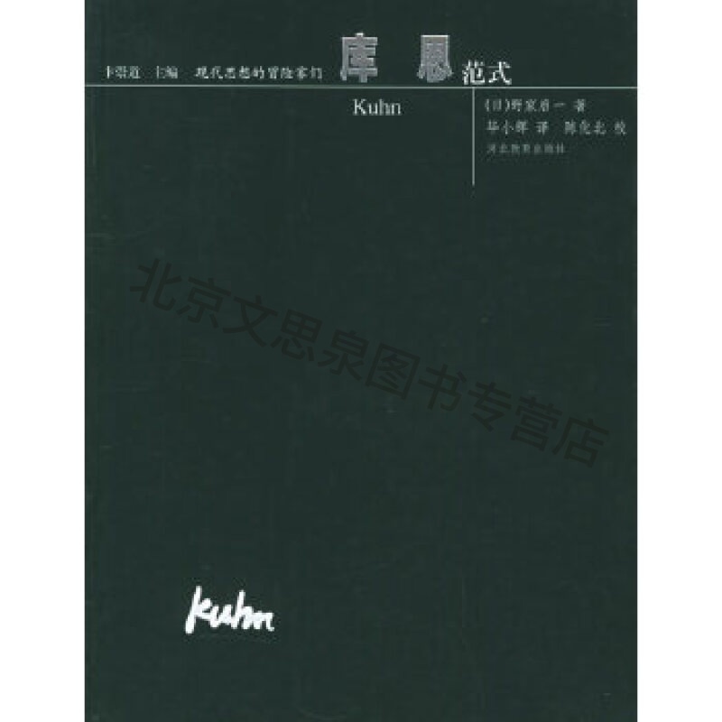 库恩:范式——现代思想的冒险家们【稀缺图书,放心购买】