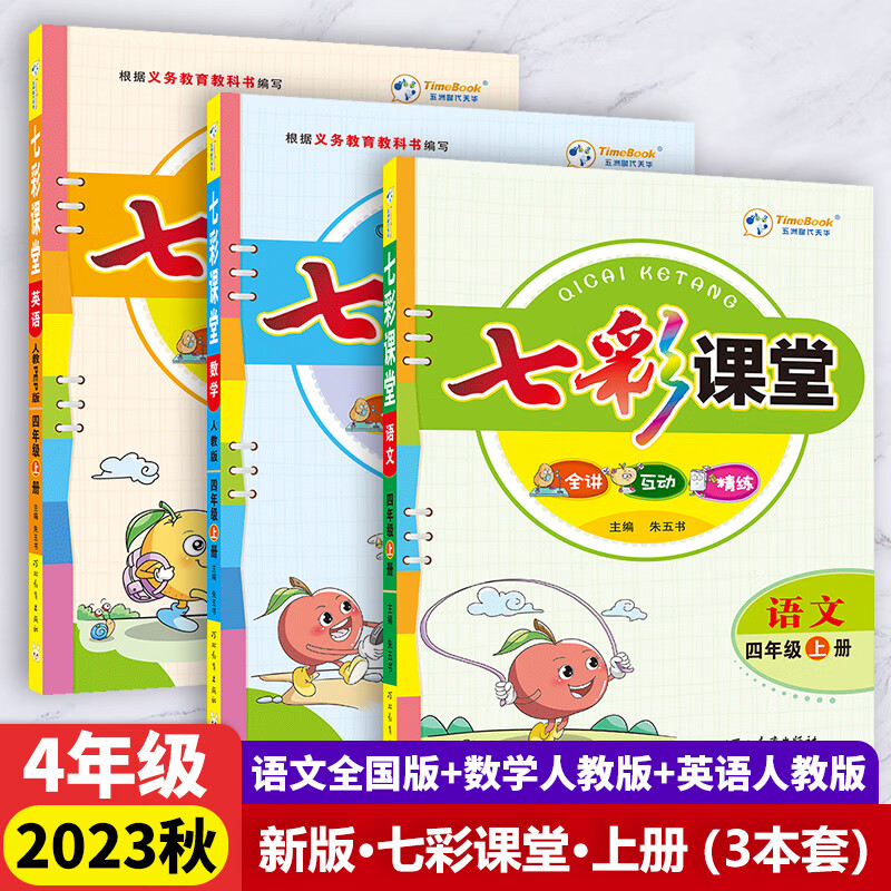 2023秋七彩课堂四年级上册语文全国版+数学人教版+英语人教版（3本套）属于什么档次？