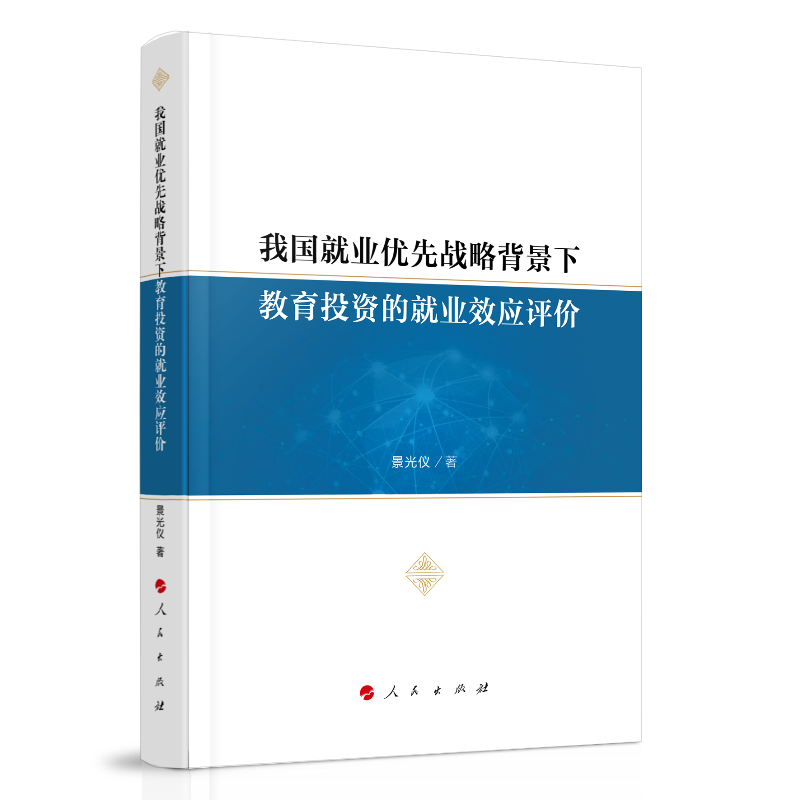 我国就业优先战略背景下教育投资的就业效应评价 9787010224824