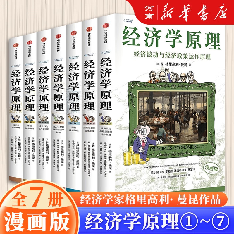 经济学原理 漫画版 1+2+3+4+5+6+7 册 单本 套装 可选 经济学十大原理 经济学入门首选 经济学经典著作 哈佛大学经济学教授格里高利·曼昆官方授权 经济学原理漫画版1-7册