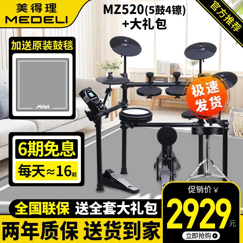 美得理 MZ5系列 MZ520 5鼓4镲 电子鼓