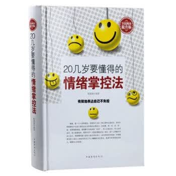 20几岁要懂得的情绪掌控法(全民阅读提升版)