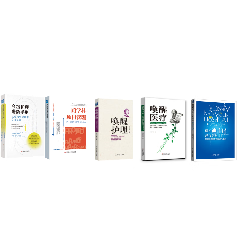 “优质服务系列”套餐5本 高级护理进阶手册+跨学科项目管理+唤醒护理+唤醒医疗+假如迪士尼运营医院 健康界医院管理类图书 正版现货