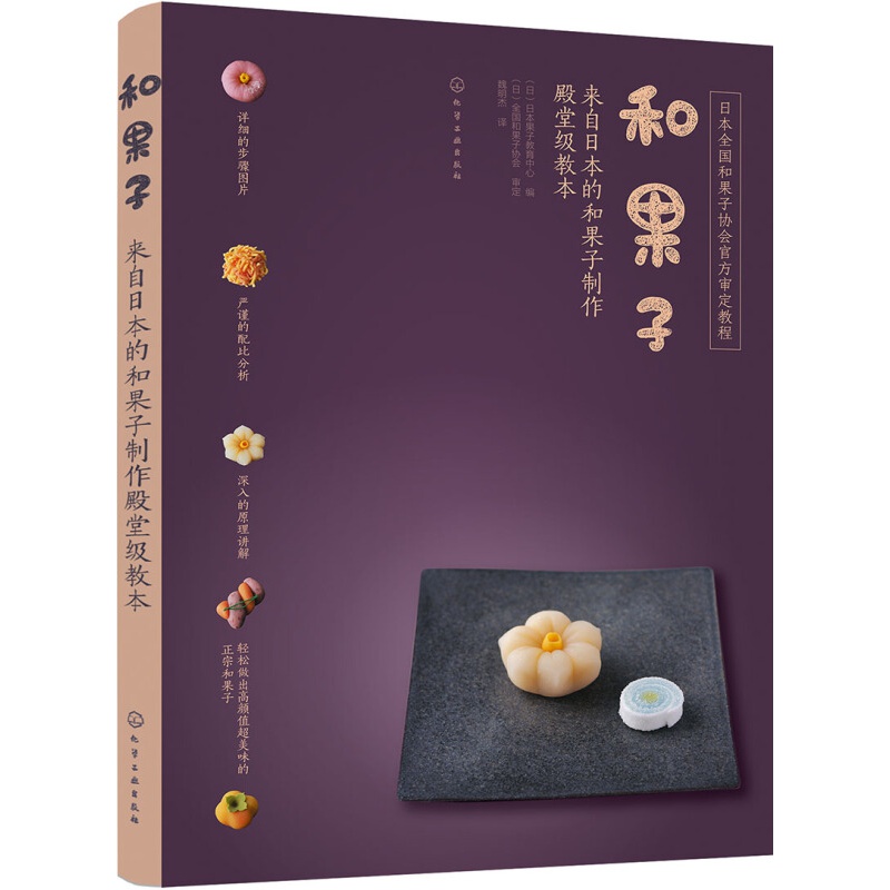 和果子:来自日本的和果子制作殿堂级教本