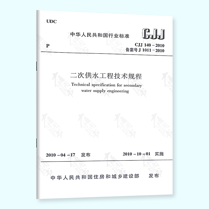 正版现行 CJJ 140-2010 二次供水工程技术规程 中国建筑工业出版社 提供发票