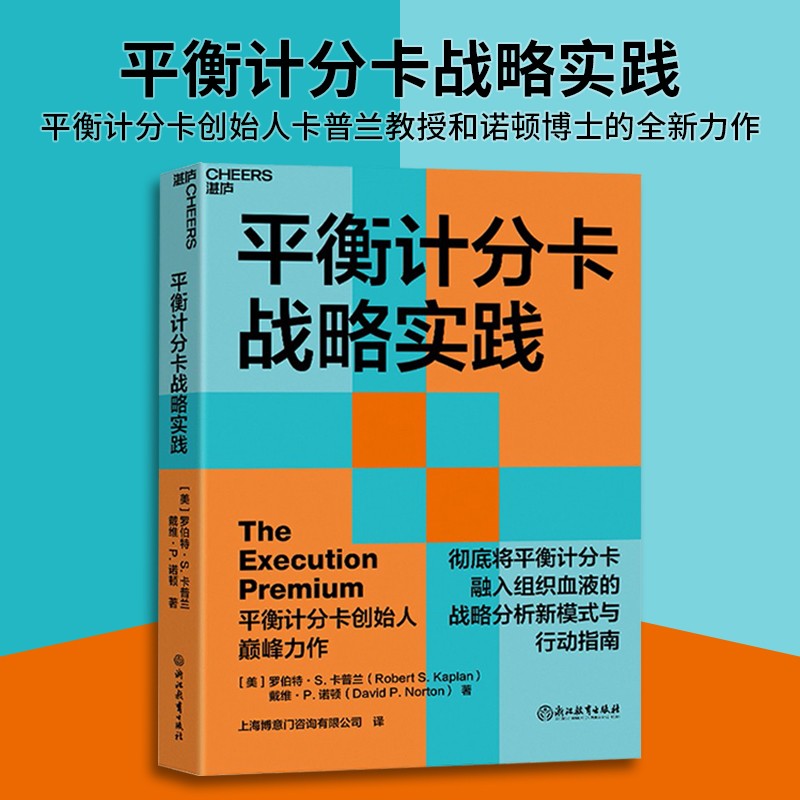 新书预售 平衡计分卡战略实践 平衡计分卡创始人卡普兰教授和诺顿博士