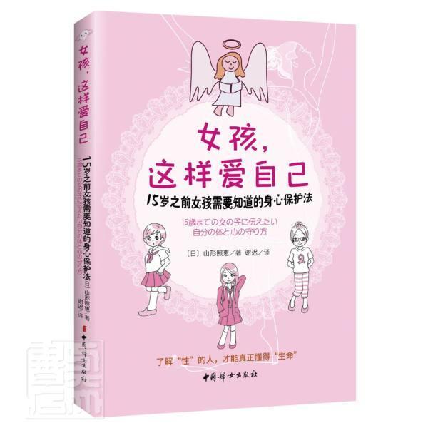 女孩,这样爱自己:15岁之前女孩需要知道的身心保护法山形照惠中国妇女出版社9787512719460/书籍