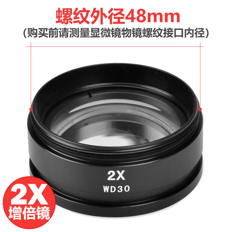 薩伽體視顯微鏡配件廣角二倍鏡增距鏡2X物鏡/0.5X縮小鏡減倍鏡 2X增倍鏡(小尺寸，螺紋外徑48mm)