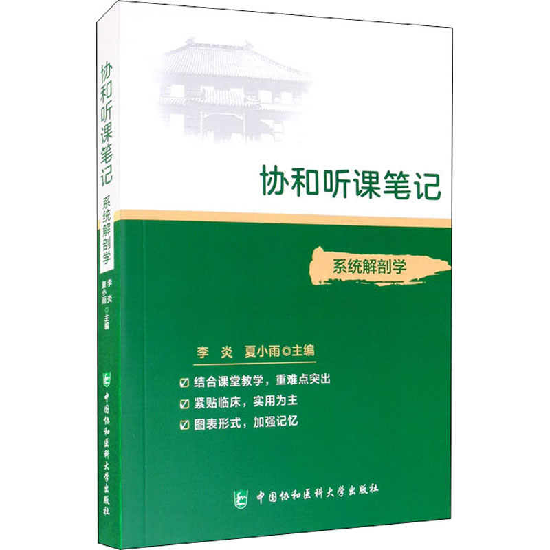 系统解剖学/协和听课笔记 搭配人卫版本科教材第9九版 本科临床医学教材 国家十三五规划教材 西医考研教材使用