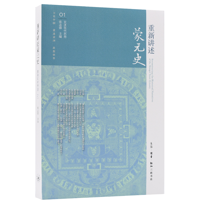 重新讲述蒙元史