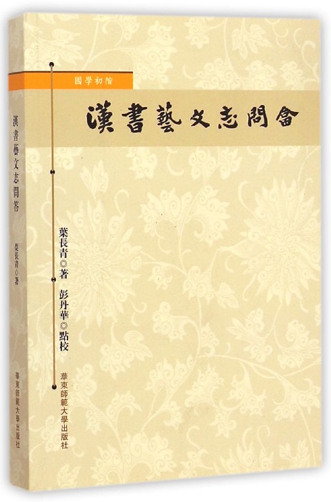 汉书艺文志问答(国学初阶)
