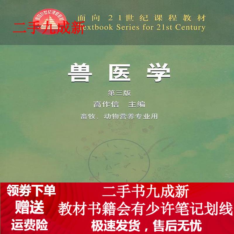 兽医学(三版) 高作信主编 978710