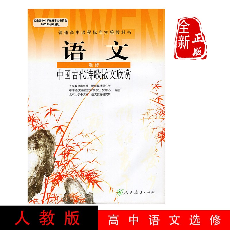 全新正版人教版高中语文选修中国古代诗歌散文欣赏 高二语文选修课本中国古代诗歌散文欣赏人民教育出版社