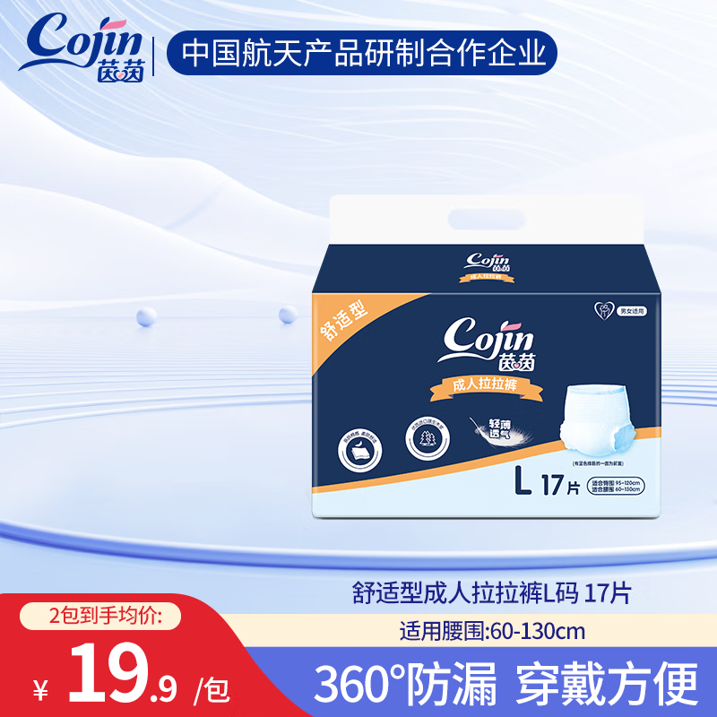 茵茵（cojin）舒适型成人拉拉裤老年人尿不湿孕产妇男女通用裤型纸尿裤 【尝鲜装】成人拉拉裤L-17片/包