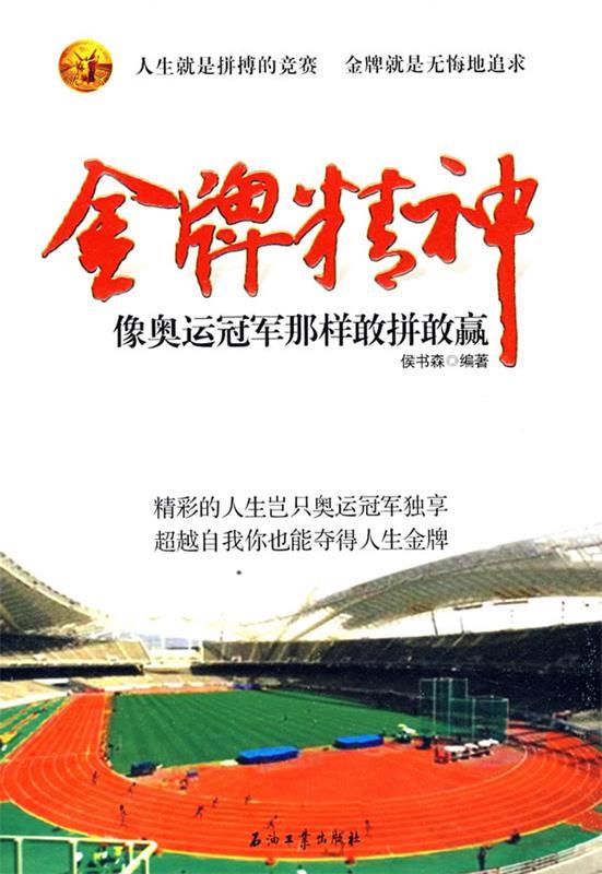 【正版现货】金牌精神--向奥运冠军那样敢拼敢赢