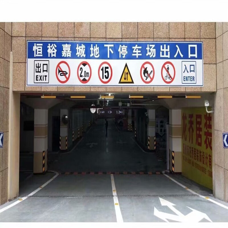澳颜莱地下车库龙门牌 交通标志牌地下车库停车场龙门牌指示导向标示