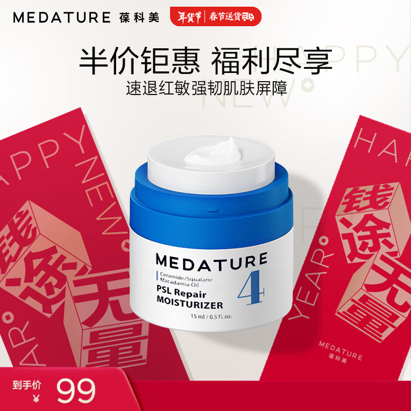 MEDATURE褒曼面霜4号补水乳液素颜霜精华修润霜15ml