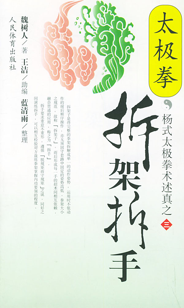 太极拳拆架拆手 三【正版书籍】