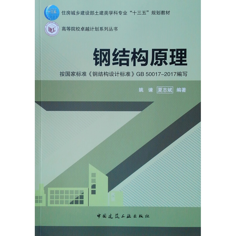 钢结构设计标准理解与应用中国建筑工业出版社 钢结构原理