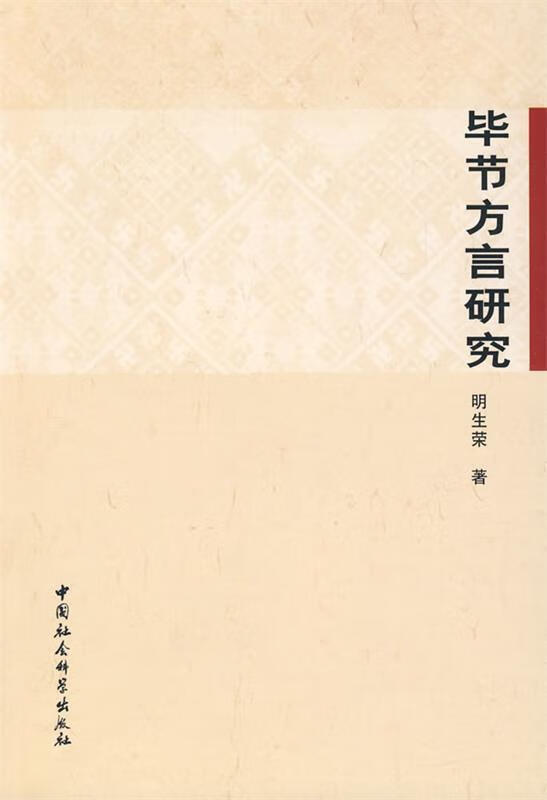 毕节方言研究 明生荣著【正版】
