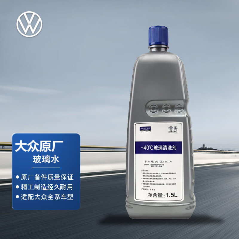 大众（Volkswagen）原厂冰点-40℃冬季汽车玻璃水/车窗清洗剂 1.5L装 去油污四季通用