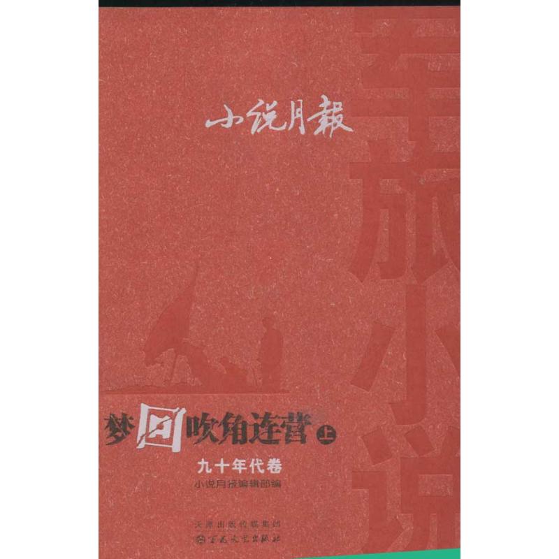 梦回吹角连营.小说月报军旅小说(九十年代卷(上下册)