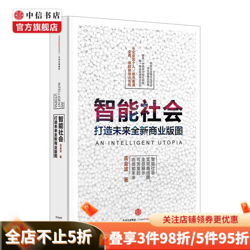 智能社会 高金波 著 从企业到个人 谁先看清全局 谁就能抢占先机 中信书店