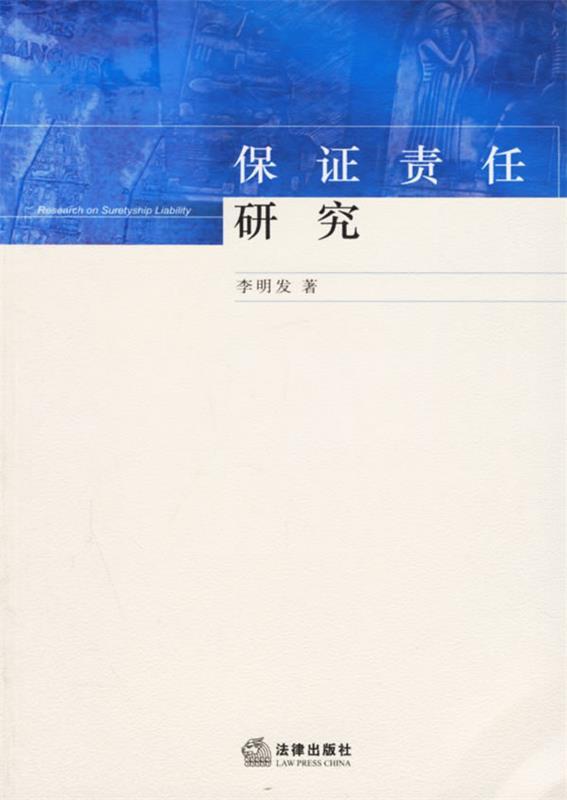 保证责任研究 李明发 著【正版书】