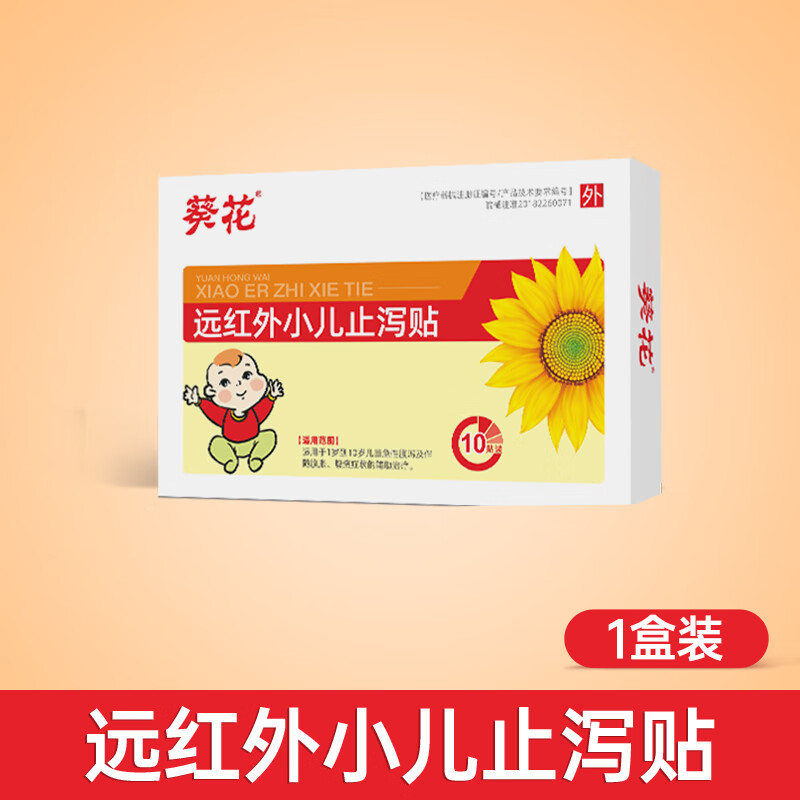 葵花小儿腹泻贴儿童腹痛胀气拉肚子宝宝止泻贴消食肚脐贴 小儿止泻贴*