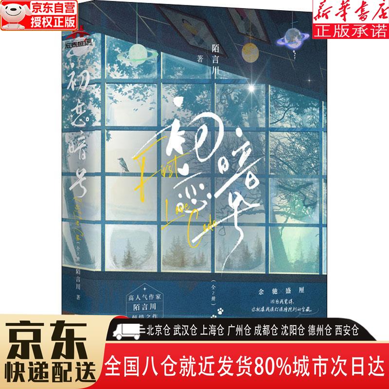 【全新】初恋暗号:全2册 晋江高人气言情