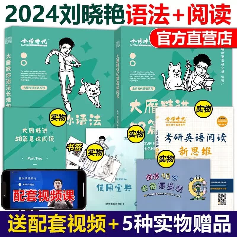送配套视频 多品可选】刘晓艳2024考研2024考研英语大雁教你语法长难句 带你记单词 不就是语法和长难句吗 刘晓燕英语一英语二阅读真题词汇 2024大雁语法长难句+阅读58篇