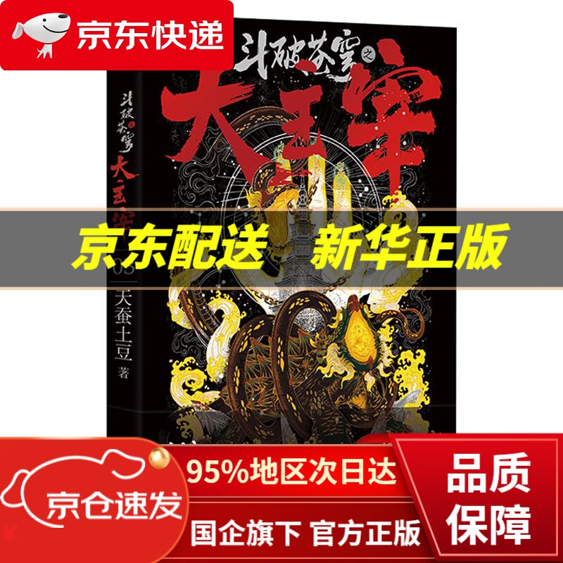 【新华书店 正版图书】斗破苍穹之大主宰4天蚕土豆 小说玄幻小说 天蚕土豆 九州出版社 9787510897160