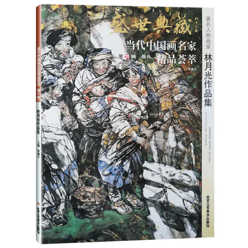 人物画 林月光作品集 盛世典藏系列 正版 贾德江编著 当代中国画名家 精品荟萃 第10辑 卷八 艺术